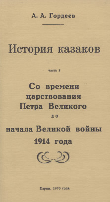 cover: История казаков. Часть 3. Со времени царствования Петра Великого до начала Великой войны 1914 года