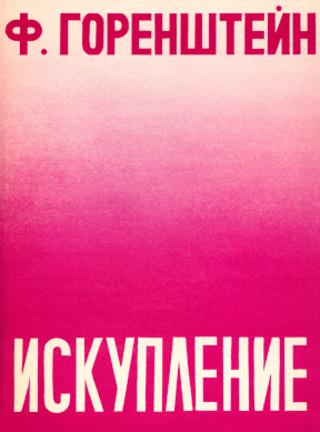 Горенштейн Искупление