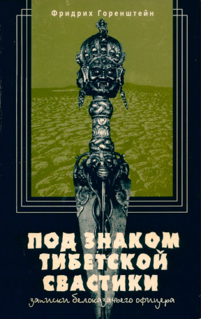 cover: Под знаком тибетской свастики