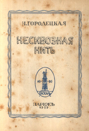 cover: Несквозная нить