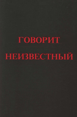 Неизвестный Говорит Неизвестный