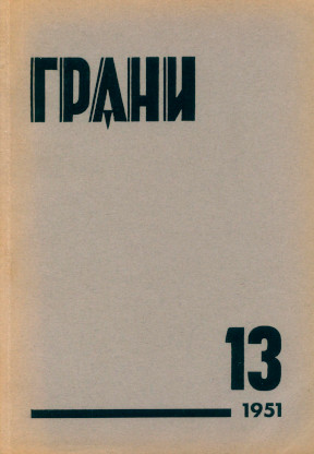 Грани. №  13