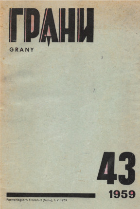  Грани. №  43