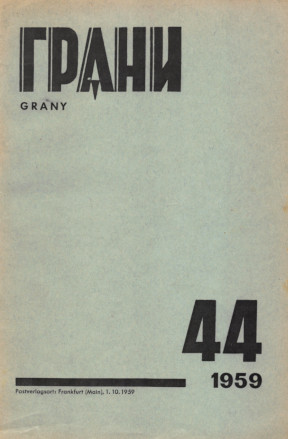 cover: Грани. № 44