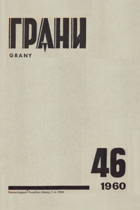 Грани (журнал) (1946—)