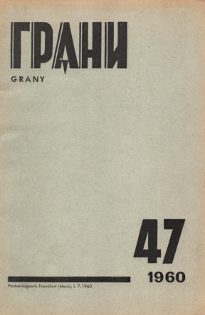 cover: Грани. № 47