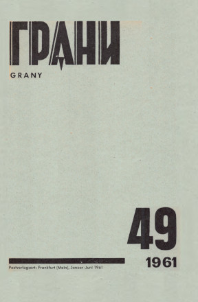 Грани (журнал) (1946—)