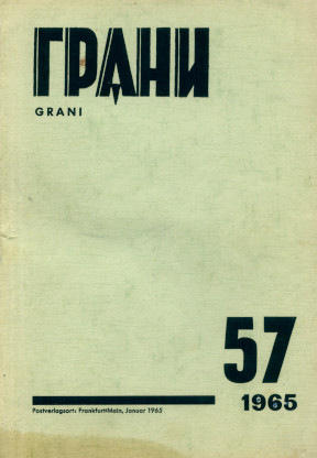 Грани (журнал) (1946—)
