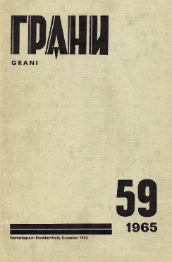 cover: Грани. № 59
