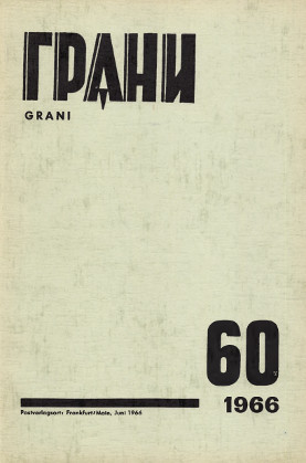 Грани (журнал) (1946—)