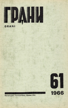 cover: Грани. № 61