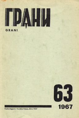Грани (журнал) (1946—)