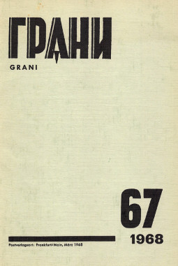 Грани (журнал) (1946—)