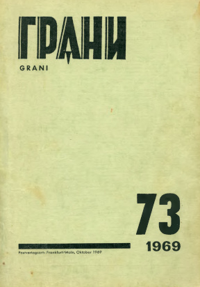  Грани. №  73