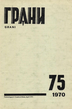 cover: Грани. №  75