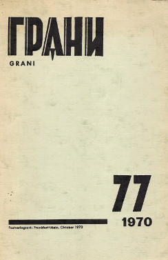 cover: Грани. №  77