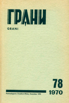 cover: Грани. №  78
