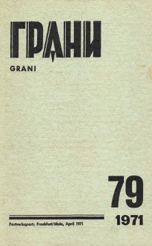 Грани (журнал) (1946—)