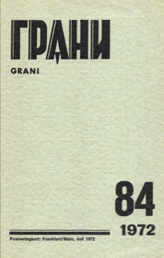 cover: Грани. № 84