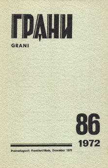cover: Грани. № 86