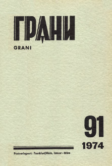 Грани (журнал) (1946—)