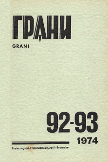 cover: Грани. № 92—93