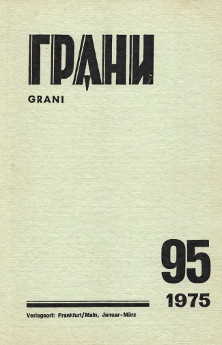 Грани (журнал) (1946—)