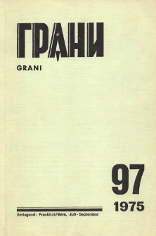 cover: Грани. № 97