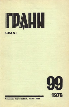 Грани (журнал) (1946—)