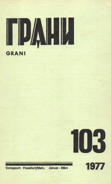 cover: Грани. № 103