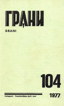 cover: Грани. № 104