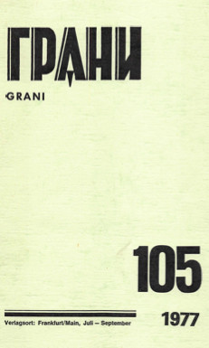 cover: Грани. № 105