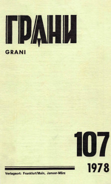 cover: Грани. № 107