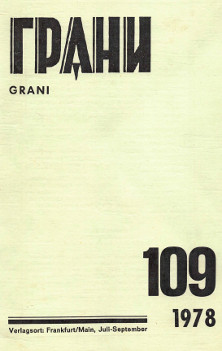 cover: Грани. № 109