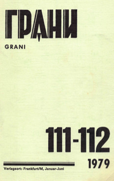 Грани (журнал) (1946—)
