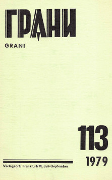 cover: Грани. № 113