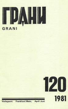 cover: Грани. № 120