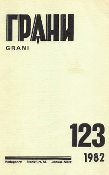 Грани (журнал) (1946—)