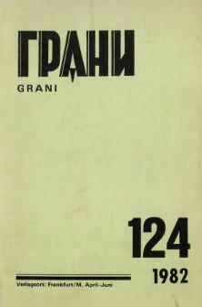 cover: Грани. № 124