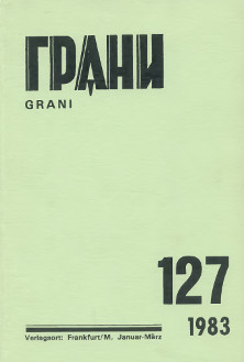cover: Грани. № 127