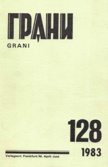cover: Грани. № 128