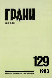 cover: Грани. № 129