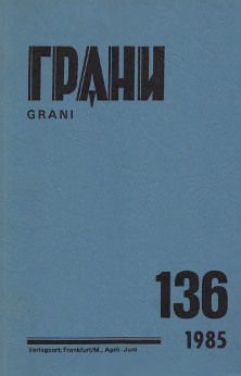 cover: Грани. № 136