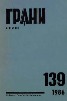 cover: Грани. № 139