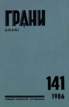 cover: Грани. № 141