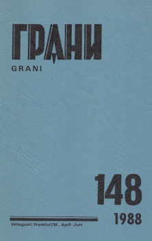 cover: Грани. № 148