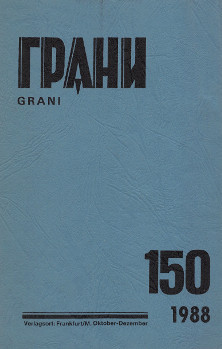 cover: Грани. № 150