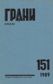 Грани (журнал) (1946—)