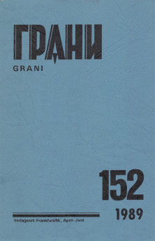cover: Грани. № 152