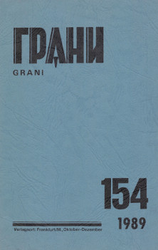 cover: Грани. № 154